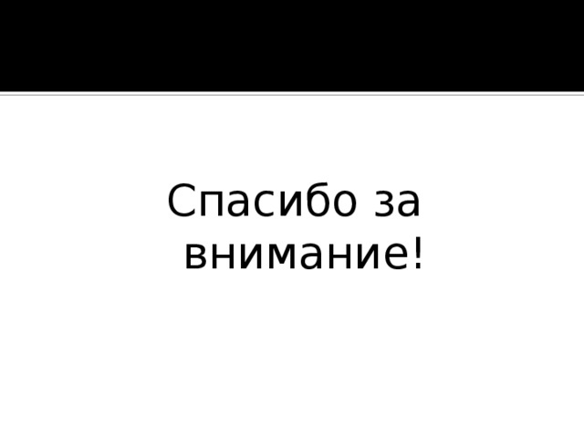 Спасибо за внимание! 