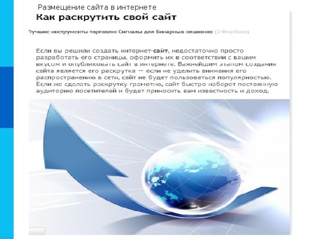 Размещение сайта в интернете 