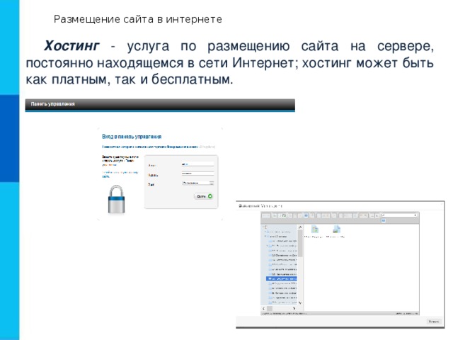 Размещение сайта в интернете Хостинг - услуга по размещению сайта на сервере, постоянно находящемся в сети Интернет; хостинг может быть как платным, так и бесплатным. 