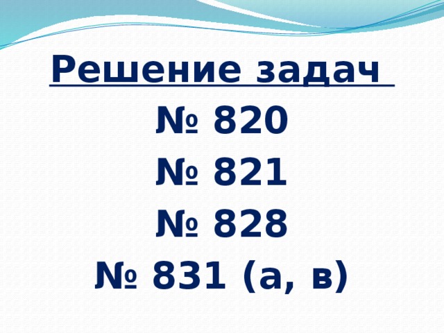 Решение задач № 820 № 821 № 828 № 831 (а, в)   