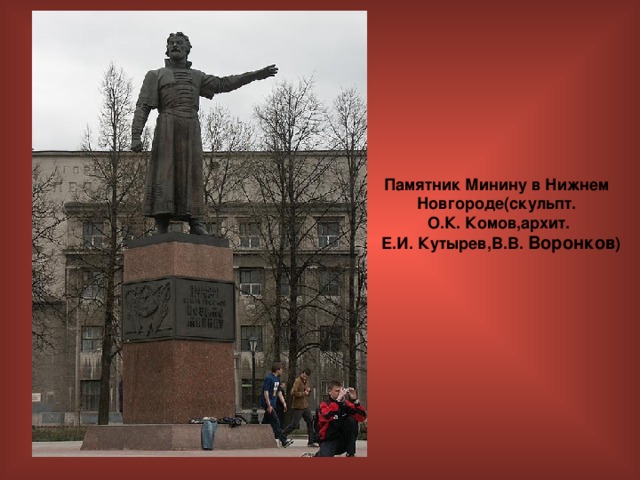 Памятник Минину в Нижнем Новгороде(скульпт. О.К. Комов,архит.  Е.И. Кутырев,В.В. Воронков ) 