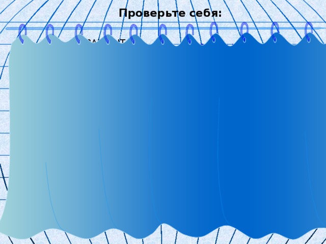  Проверьте себя:  1 ВАРИАНТ 2 В А Р И А Н Т. 400км 400км 1:4 000 000 1:20 000 000 2 5см 3 ,25см 
