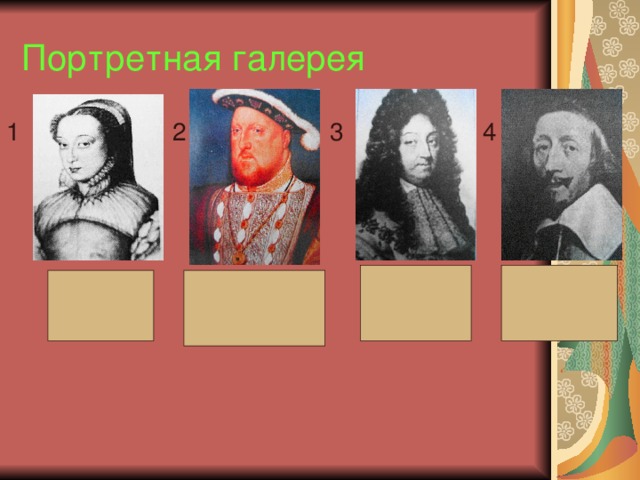 Портретная галерея 1 2  3 4 