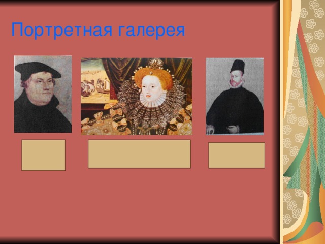 Портретная галерея 