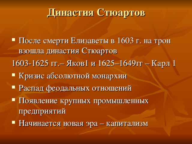 Династия Стюартов   