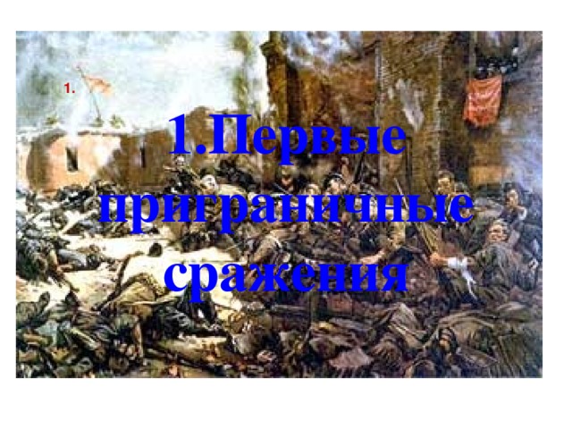 1. 1.Первые приграничные сражения 