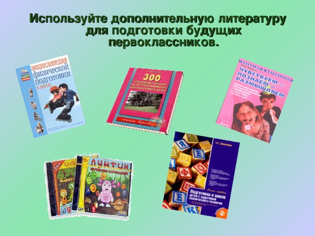 Критерии готовности ребенка к школе Оценка развития познания  Владеет ли ребенок основными понятиями: правый-левый, большой -  маленький, и т.п.  Способен ли ребенок понимать простейшие принципы классификации,  например: вещи, которые могут катиться, и которые не могут?  Может ли малыш удержать в памяти и выполнить как минимум три указания?  Может ли ребенок назвать большинство букв алфавита?  