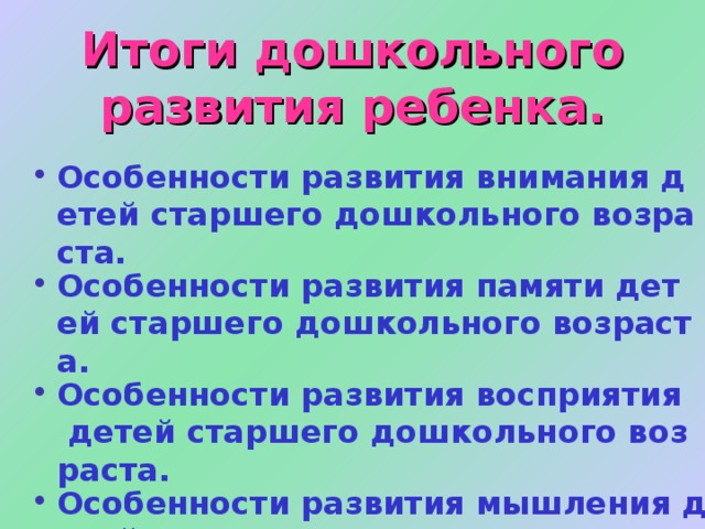 Интеллектуальная готовность определенный уровень развития произвольного внимания. определенный уровень развития различных видов памяти. наличие основных представлений о природных и социальных явлениях. определенный уровень развития мышления: развитые формы наглядно-образного, наглядно-схематического мышления, высокий уровень доступных обобщений. 