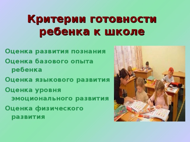 Волевая готовность  Сформированность определенного уровня произвольной регуляции поведения и деятельности.    Ведущая роль в социальной обусловленности воли принадлежит речевому общению ребенка со взрослыми. 