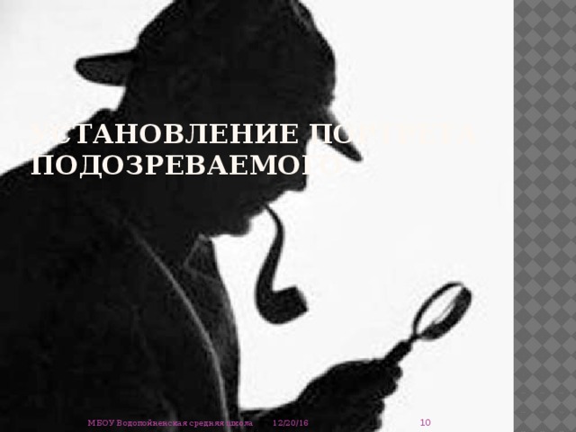 установление портрета подозреваемого  12/20/16 МБОУ Водопойненская средняя школа 