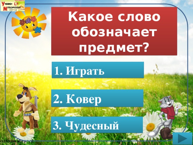 Какое слово обозначает предмет? 1. Играть 2. Ковер 3. Чудесный 