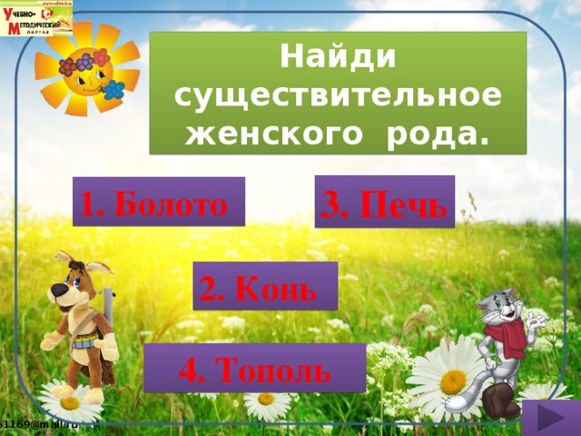 Найди существительное женского рода. 3. Печь 1. Болото 2. Конь 4. Тополь 