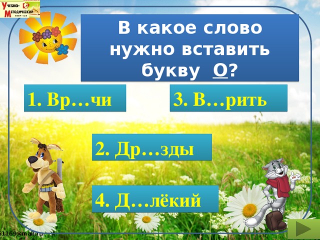В какое слово нужно вставить букву О ? 1.  Вр…чи 3. В…рить 2. Др…зды 4. Д…лёкий 