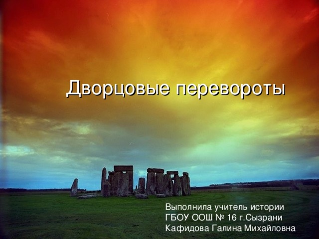 Дворцовые перевороты Выполнила учитель истории ГБОУ ООШ № 16 г.Сызрани Кафидова Галина Михайловна 