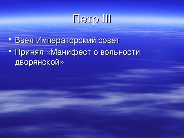 Петр III Ввел Императорский совет Принял «Манифест о вольности дворянской» 