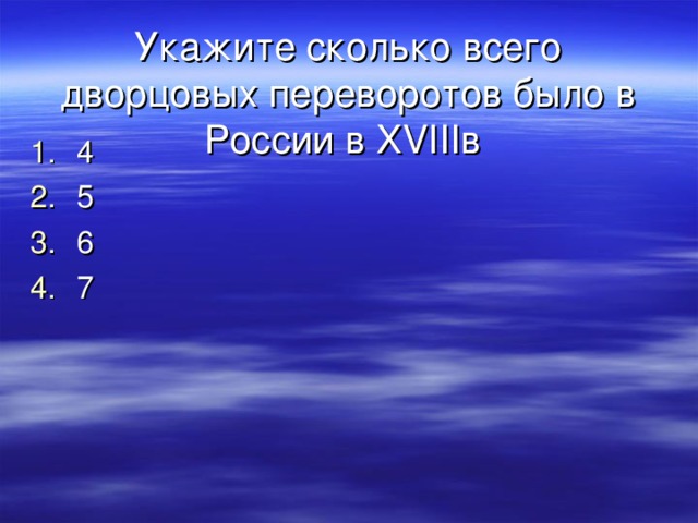  Укажите сколько всего дворцовых переворотов было в России в XVIIIв 4 5 6 7 