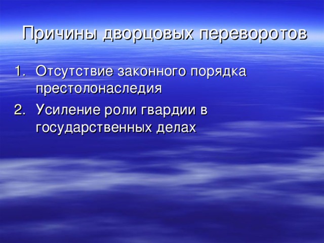 Причины дворцовых переворотов Отсутствие законного порядка престолонаследия  Усиление роли гвардии в государственных делах 