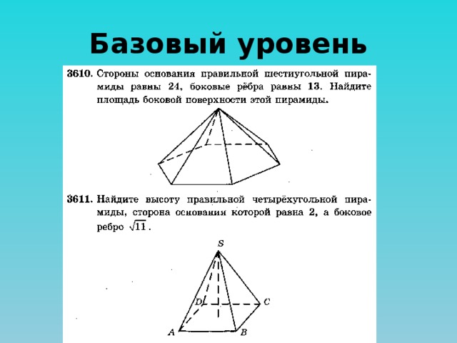 Базовый уровень 