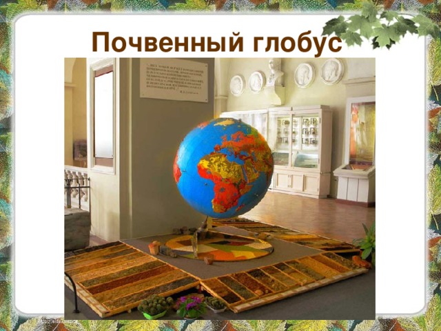 Почвенный глобус  
