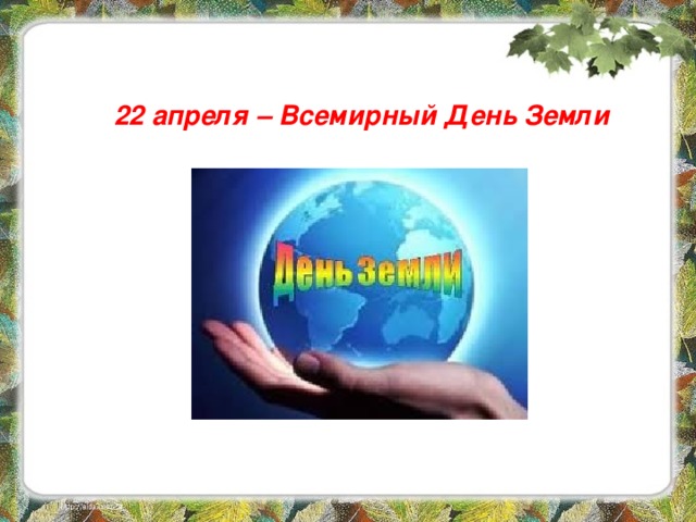 22 апреля – Всемирный День Земли 