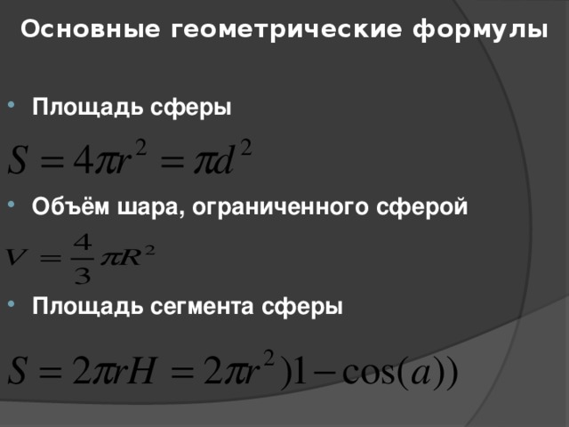 Основные геометрические формулы   Площадь сферы   Объём шара, ограниченного сферой   Площадь сегмента сферы  