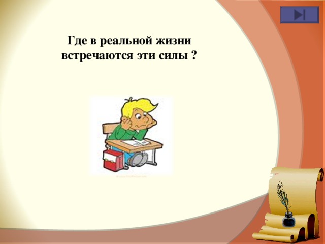 Где в реальной жизни встречаются эти силы ? 