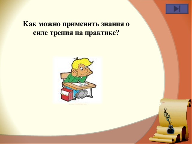 Как можно применить знания о силе трения на практике? 