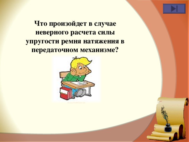 Что произойдет в случае неверного расчета силы упругости ремня натяжения в передаточном механизме? 