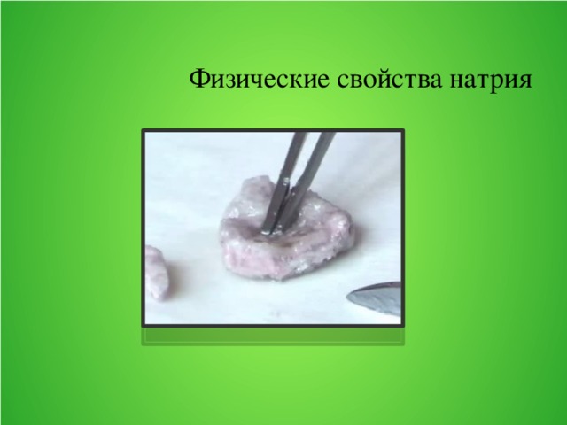 Физические свойства натрия 