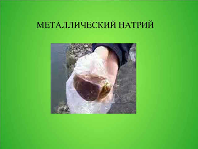 МЕТАЛЛИЧЕСКИЙ НАТРИЙ 