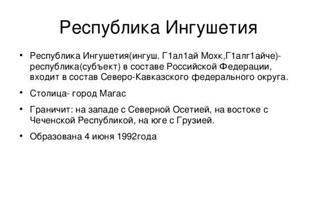 Республика Ингушетия 