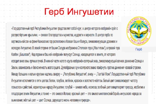 ФЛАГ ИНГУШЕТИИ 