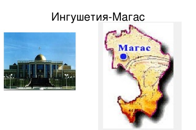 Географическое положение Р.И. Р.И. расположена на северных склонах предгорья Большого Кавказского хребта, в центральной его части, в зоне благоприятных климатических условий. Из зарубежных государств РИ граничит с Грузией.Территорию РИ пересекает Северо-Кавказская железная дорога,имеющий выход к Ростову-на Дону и Баку, а также автомобильная дорога федерального значения Баку-Минеральные Воды-Ростов на Дону-Москва.Функционирует международный аэропорт Магас. Через Главный Кавказский хребет проложена Военно -Грузинская дорога, участок которой проходит по территории Ингушетии 