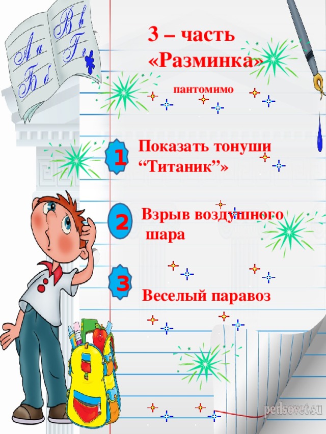3 – часть «Разминка» пантомимо  Показать тонуши “ Титаник”» 1 Взрыв воздушного  шара 2 3 Веселый паравоз 