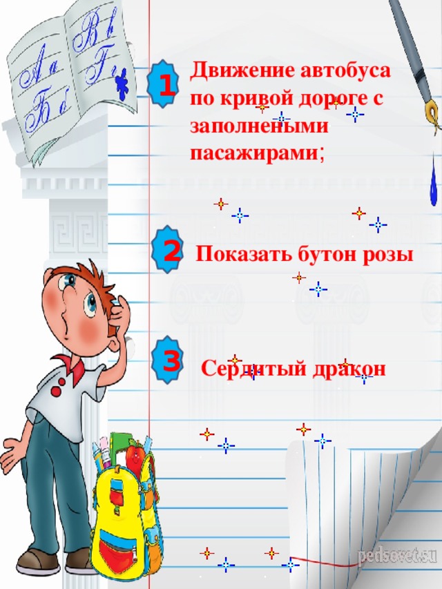 Движение автобуса по кривой дороге с заполнеными пасажирами ;  1 2 Показать бутон розы 3 Сердитый дракон  