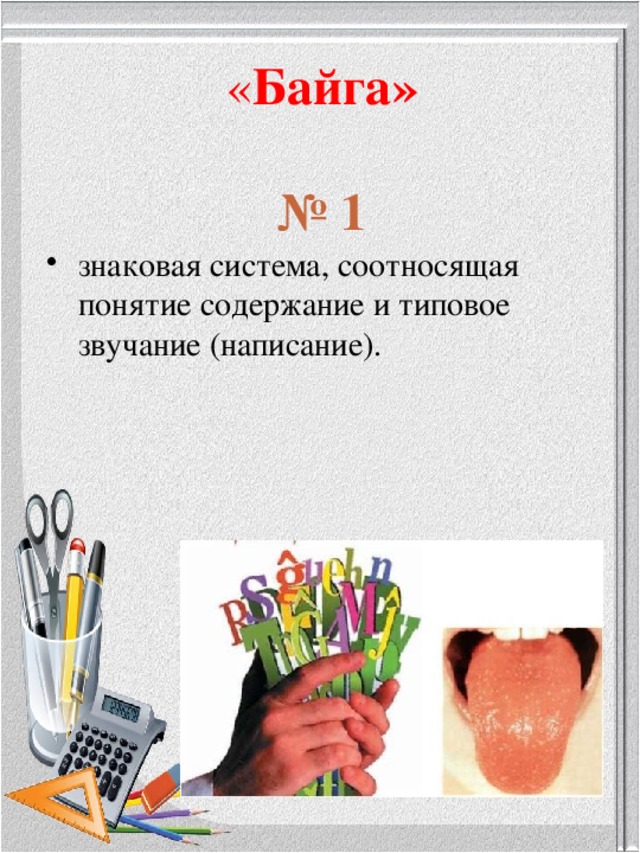 « Байга»   № 1 знаковая система, соотносящая понятие содержание и типовое звучание (написание). 