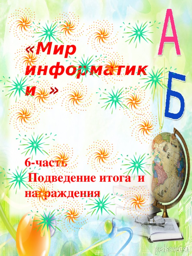 « Мир информатики »       6-часть  Подведение итога и награждения   