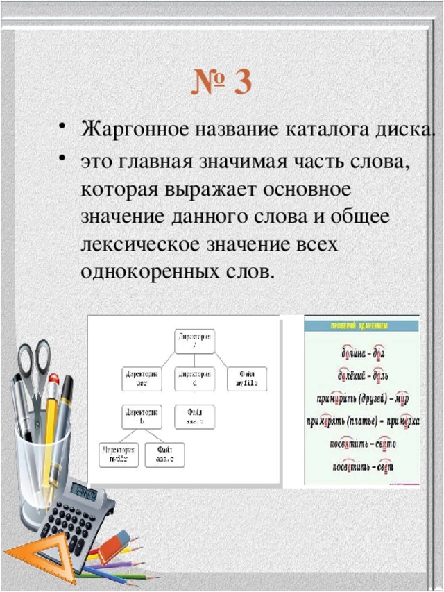№ 3 Жаргонное название каталога диска. это главная значимая часть слова, которая выражает основное значение данного слова и общее лексическое значение всех однокоренных слов. 