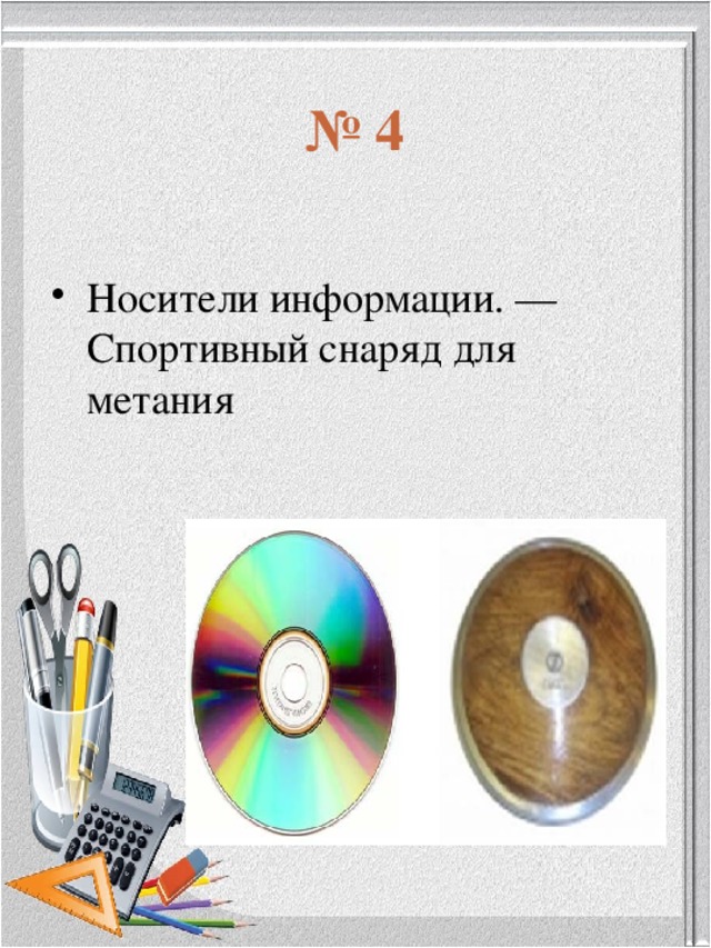 № 4 Носители информации. — Спортивный снаряд для метания 