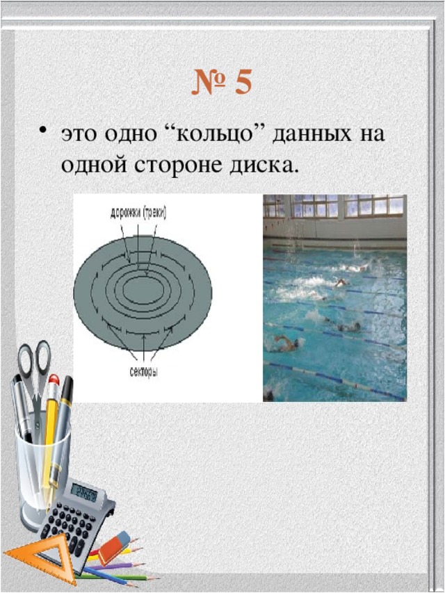 № 5 это одно “кольцо” данных на одной стороне диска. 