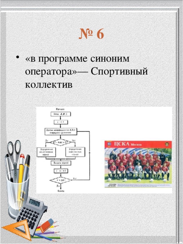 № 6 «в программе синоним оператора»— Спортивный коллектив 