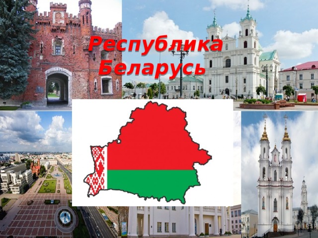  Республика  Беларусь 