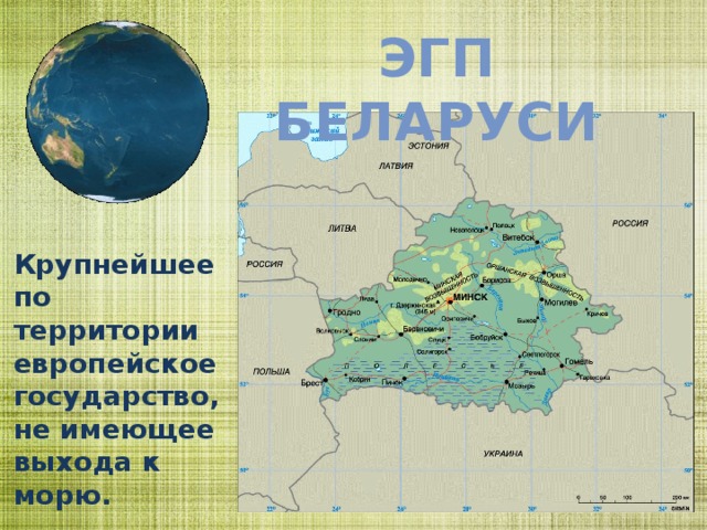 ЭГП Беларуси Крупнейшее по территории европейское государство, не имеющее выхода к морю. 
