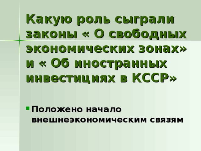 Какую роль сыграли законы « О свободных экономических зонах» и « Об иностранных инвестициях в КССР» Положено начало внешнеэкономическим связям 