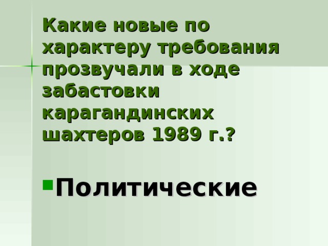 Какие новые по характеру требования прозвучали в ходе забастовки карагандинских шахтеров 1989 г.? Политические 