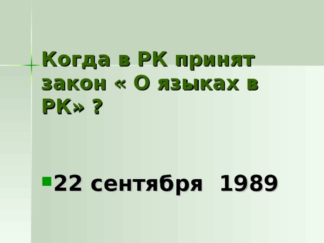 Когда в РК принят закон « О языках в РК» ? 22 сентября 1989 