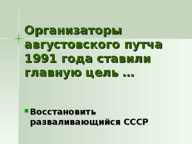 Организаторы августовского путча 1991 года ставили главную цель … Восстановить разваливающийся СССР 