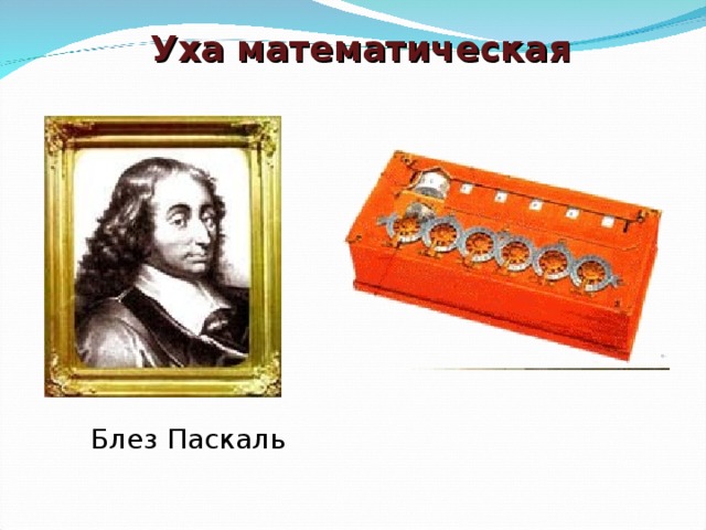 Уха математическая Блез Паскаль 