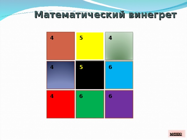 Математический винегрет 5 4 4 6 4 6 5 6 6 4 