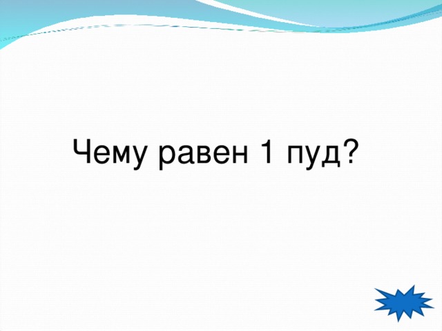 Чему равен 1 пуд? 